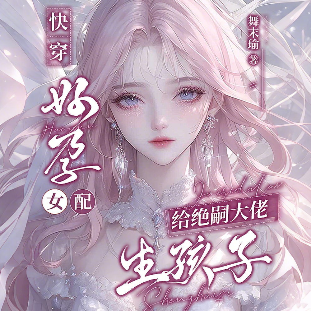 快穿:女配是绝嗣文里的人生赢家