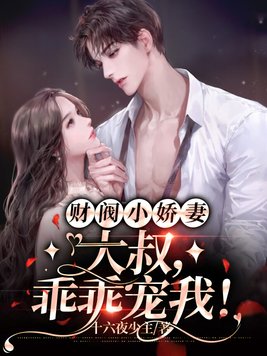 财阀小娇妻:大叔,乖乖宠我!