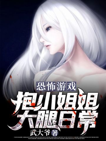 恐怖游戏:抱小姐姐大腿日常